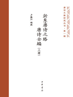 cover image of 浙东唐诗之路唐诗全编 上册